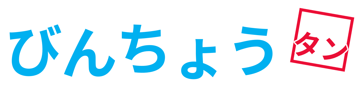 びんちょうタン